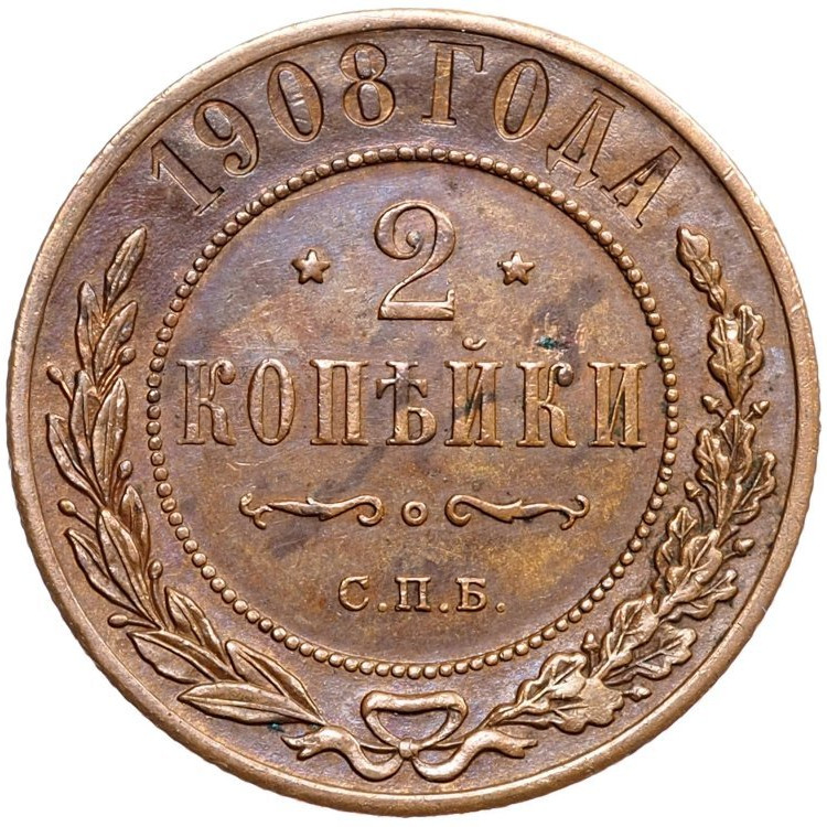 2 копейки 1908 года СПБ