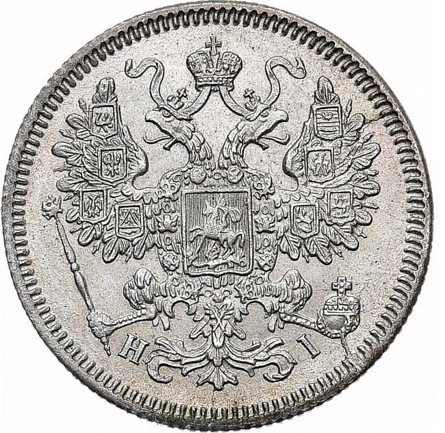 15 копеек 1867 года СПБ НI