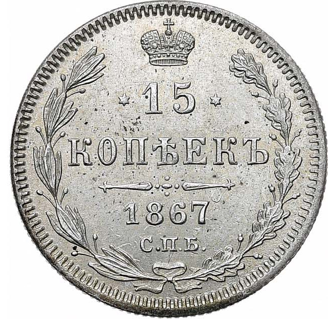 15 копеек 1867 года СПБ НI