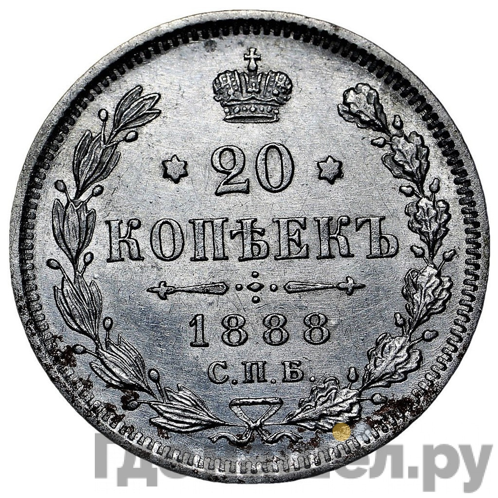 20 копеек 1888 года СПБ АГ