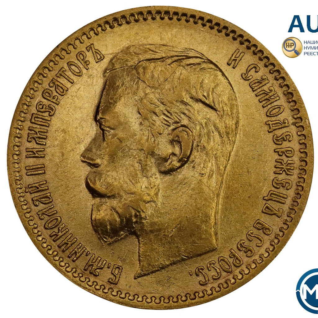 5 рублей 1901 года