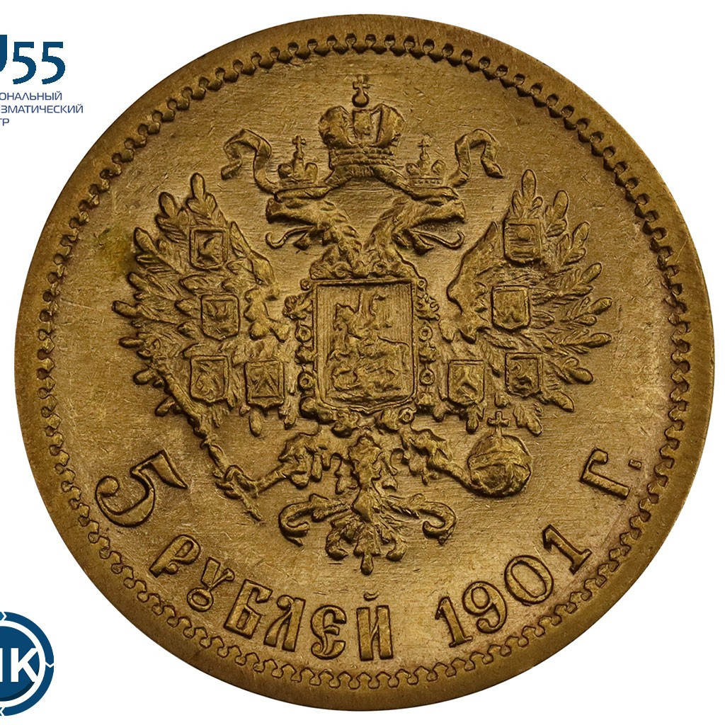5 рублей 1901 года