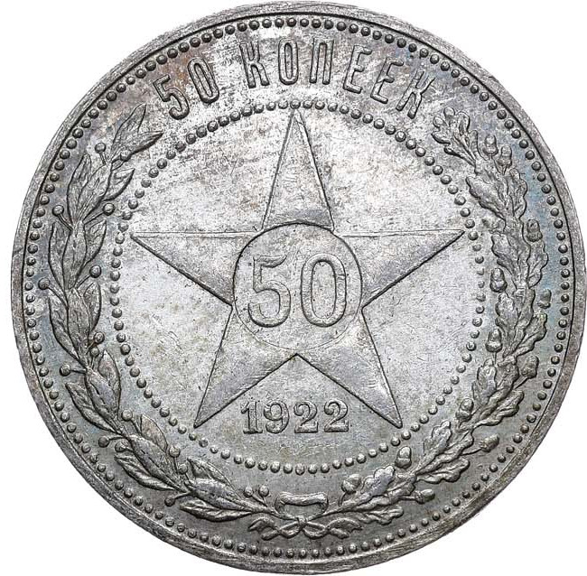 50 копеек 1922 года