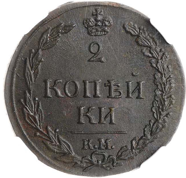 2 копейки 1811 года