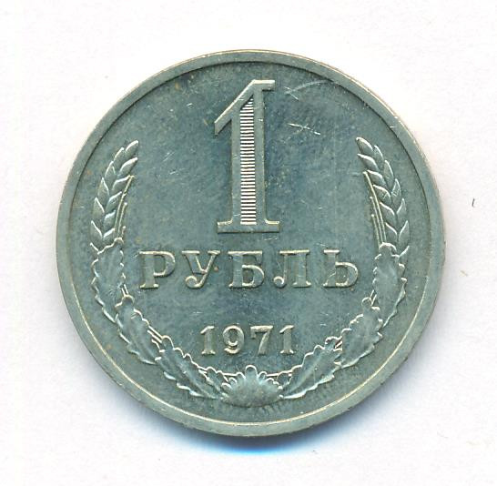 1 рубль 1971 года