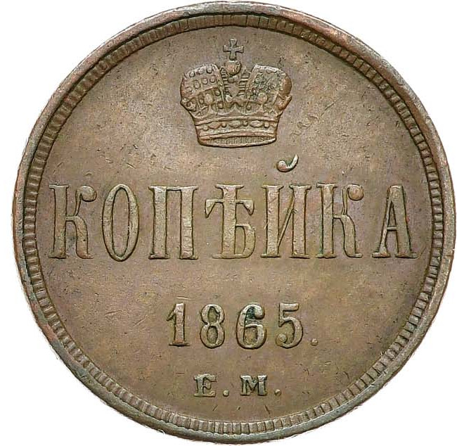 1 копейка 1865 года ЕМ