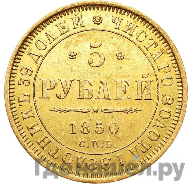 5 рублей 1850 года