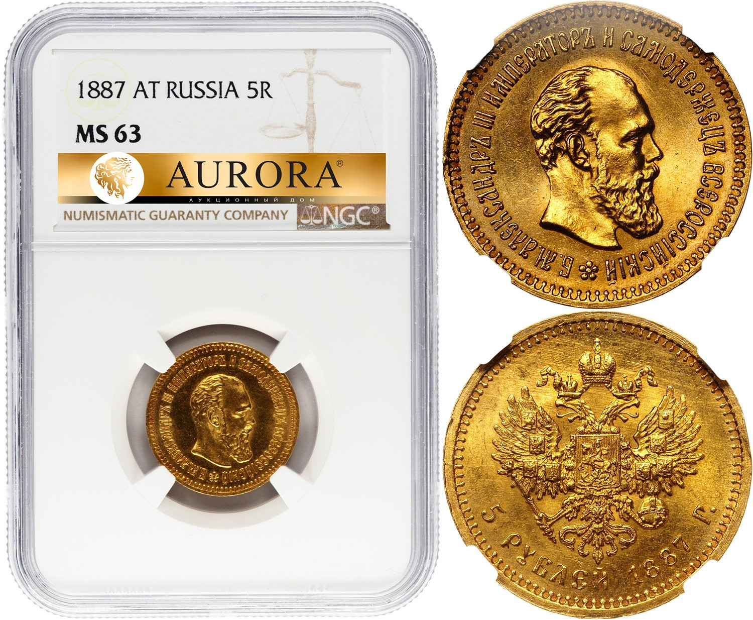 5 рублей 1887 года