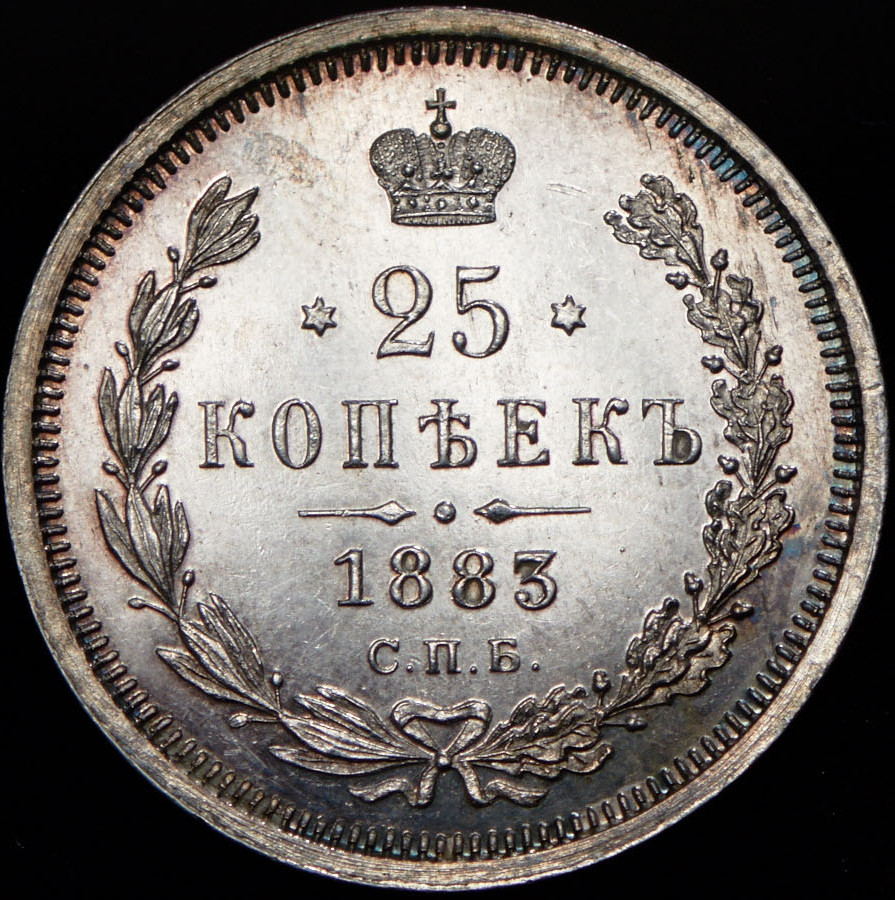 25 копеек 1883 года