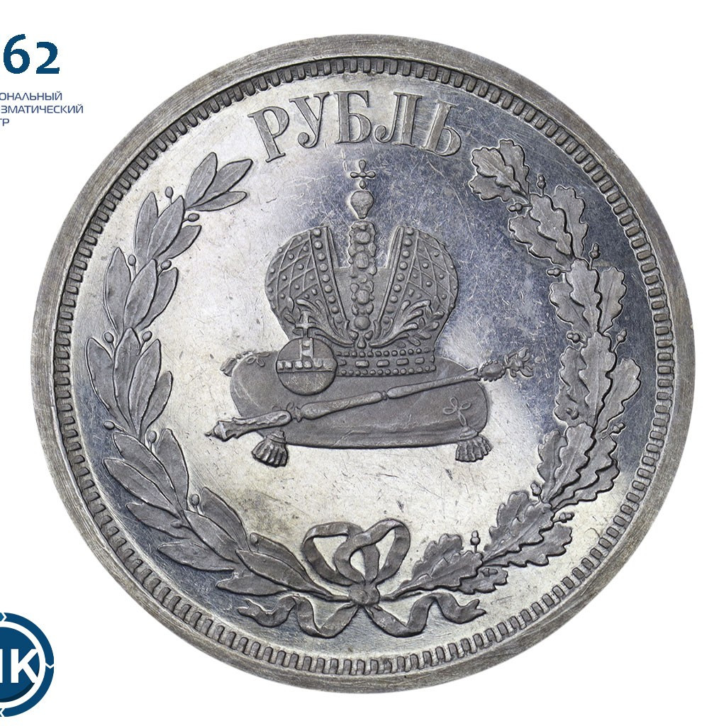 1 рубль 1883 года Александр III Коронован в Москве