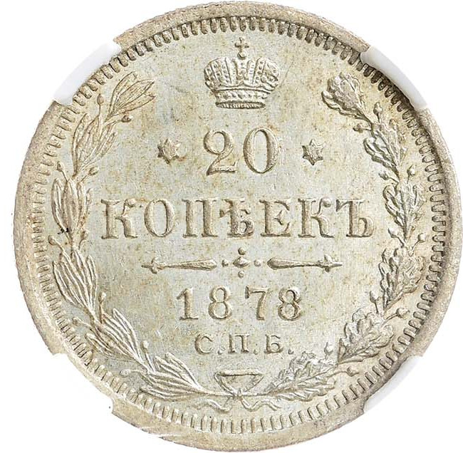 20 копеек 1878 года
