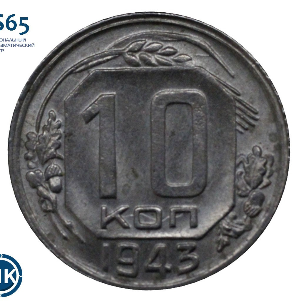 10 копеек 1943 года