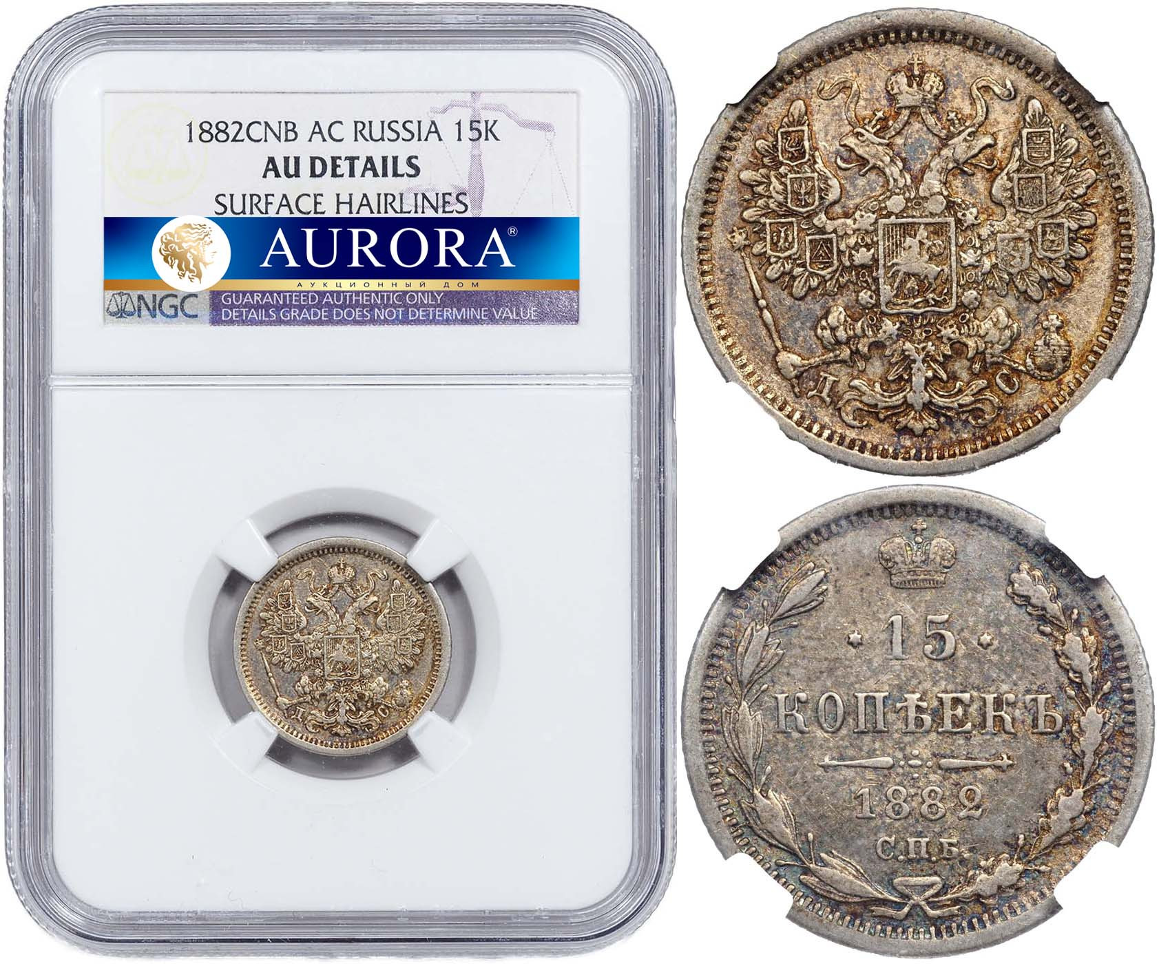 15 копеек 1882 года