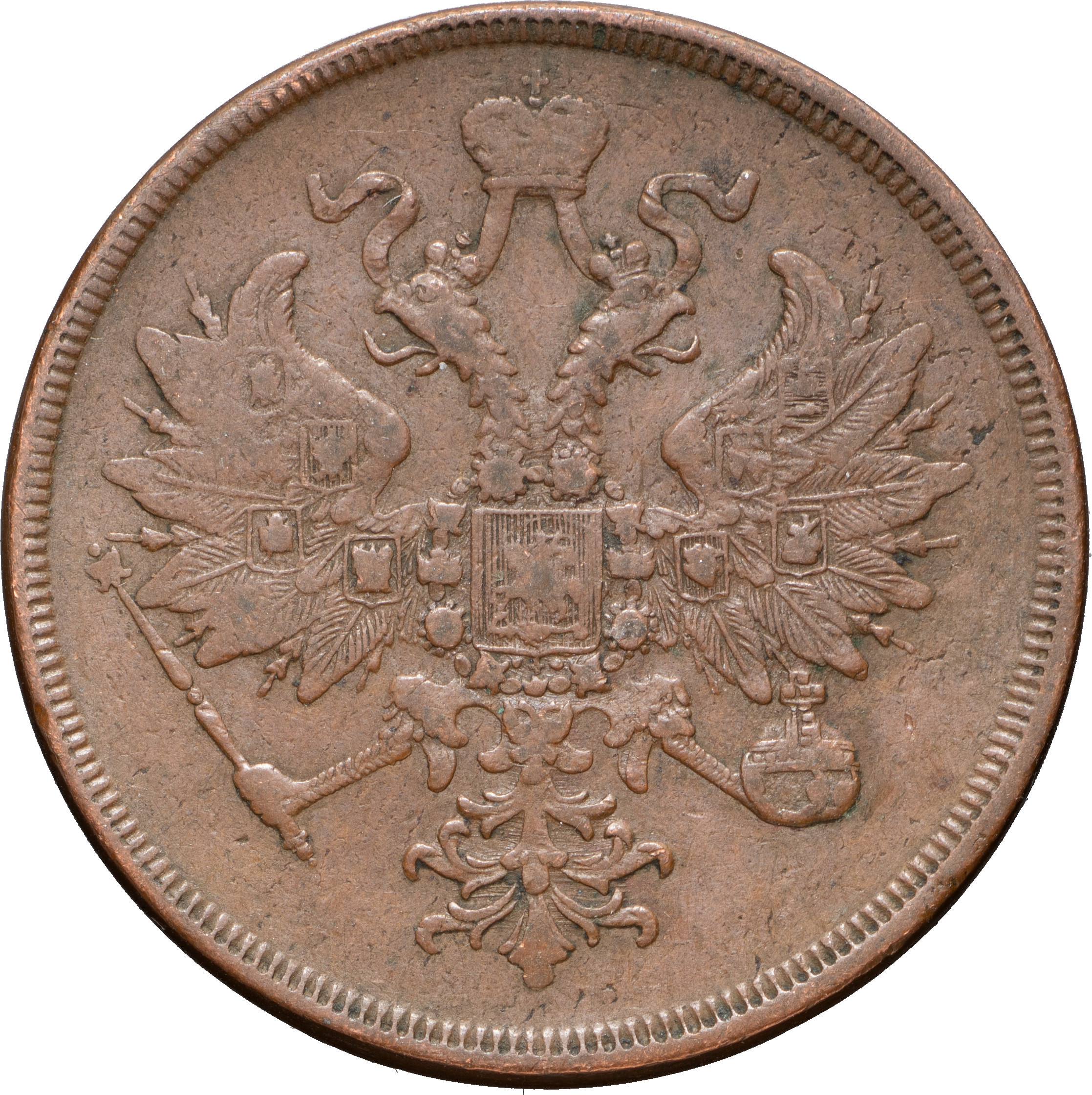 3 копейки 1860 года