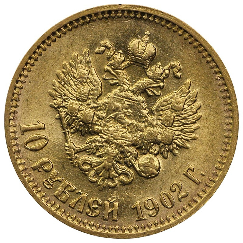 10 рублей 1902 года