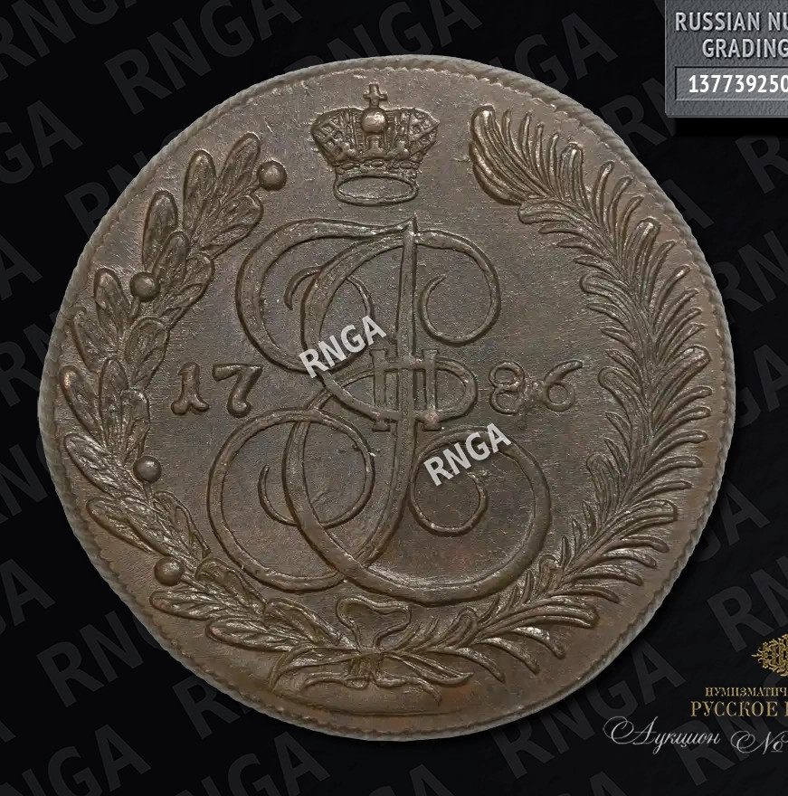 5 копеек 1786 года