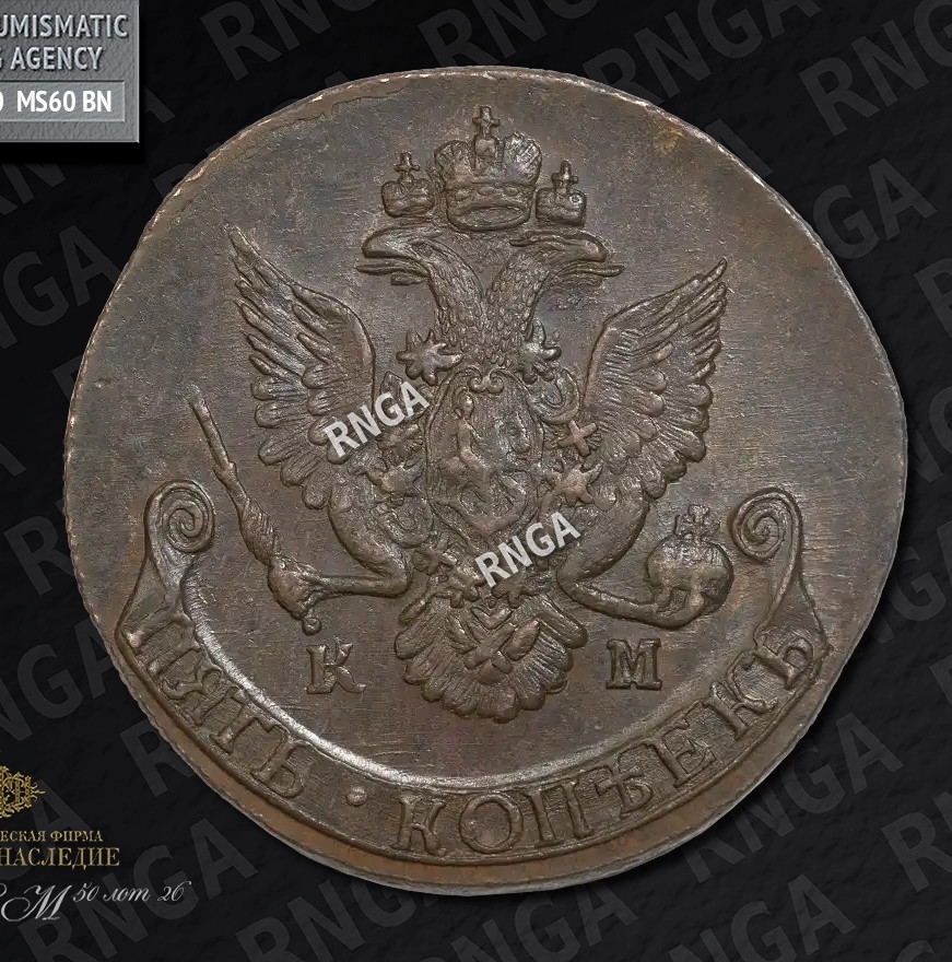 5 копеек 1786 года