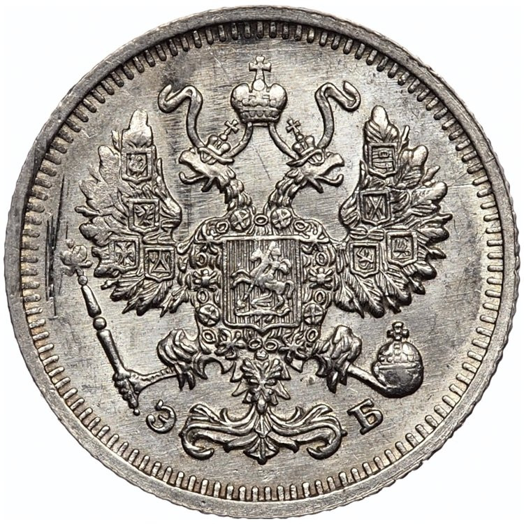 10 копеек 1910 года СПБ ЭБ