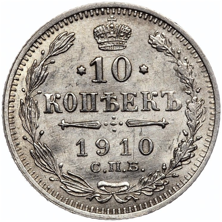 10 копеек 1910 года СПБ ЭБ
