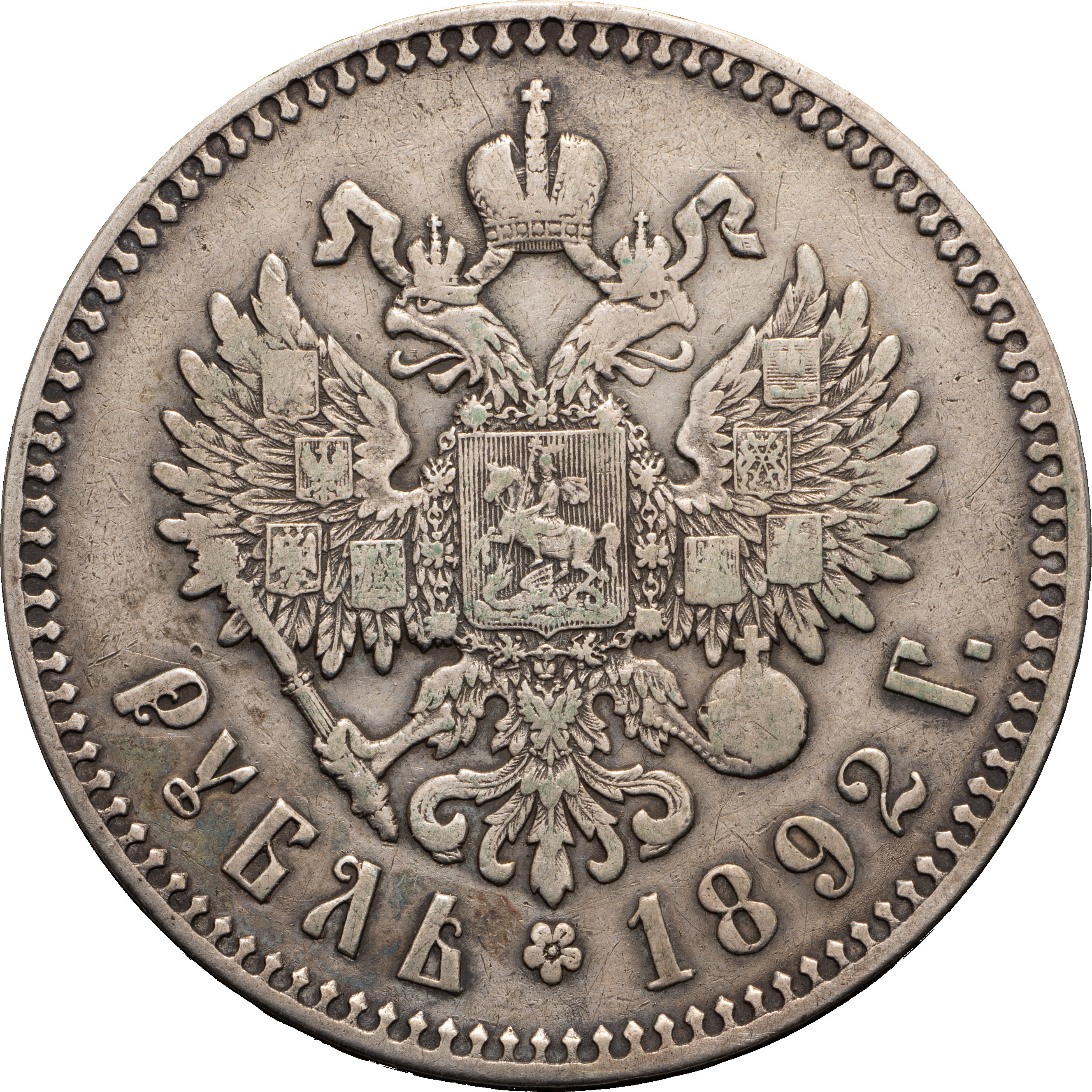 1 рубль 1892 года