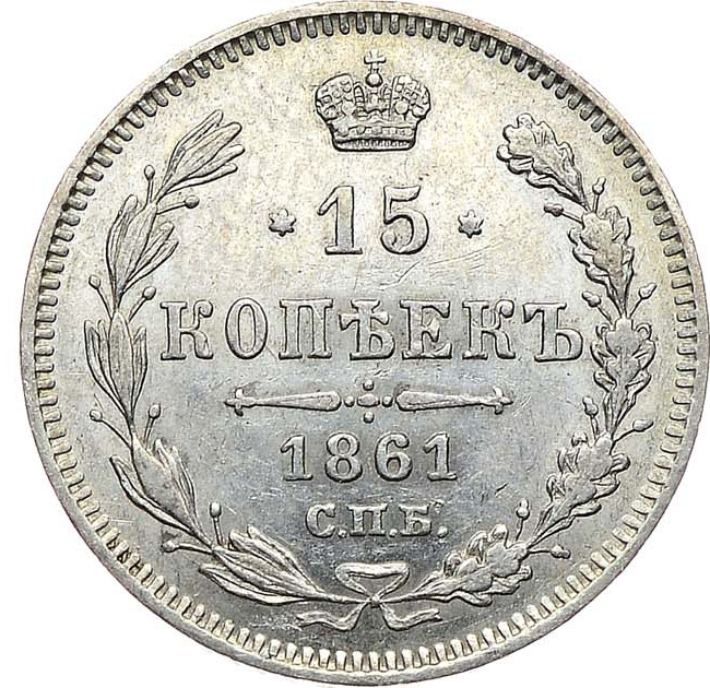 15 копеек 1861 года