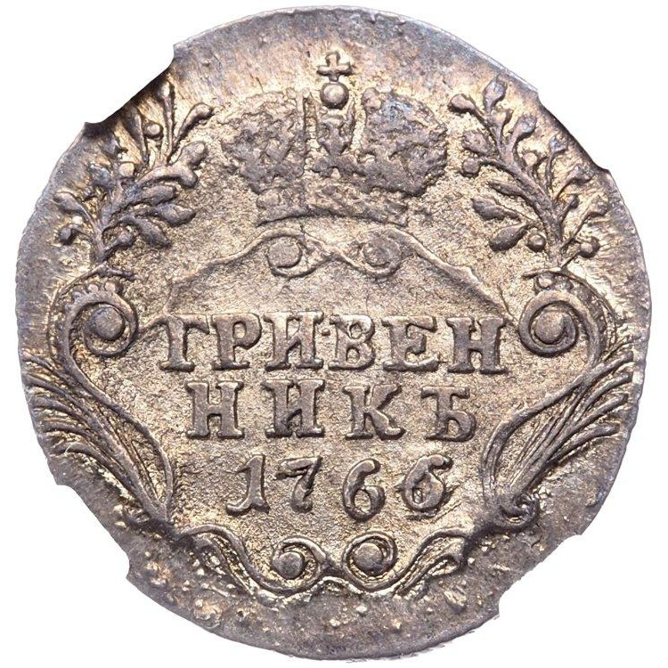 Гривенник 1766 года