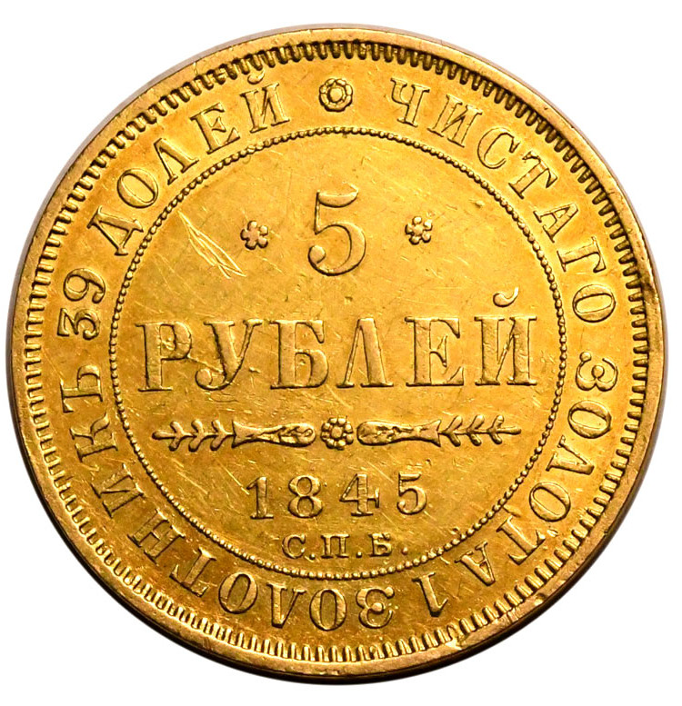 5 рублей 1845 года СПБ КБ