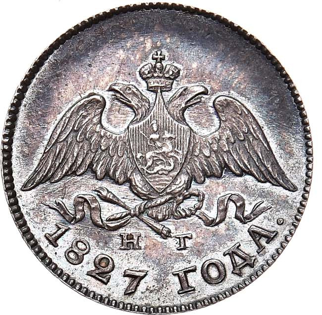 10 копеек 1827 года СПБ НГ