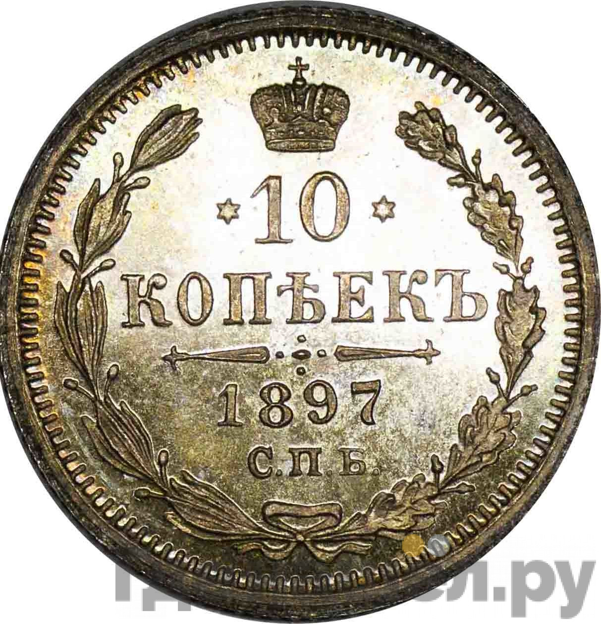 10 копеек 1897 года СПБ АГ