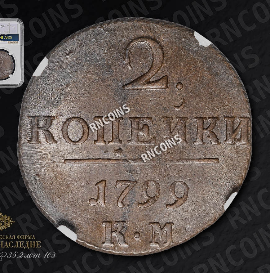 2 копейки 1799 года