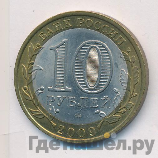 10 рублей 2009 года Республика Адыгея