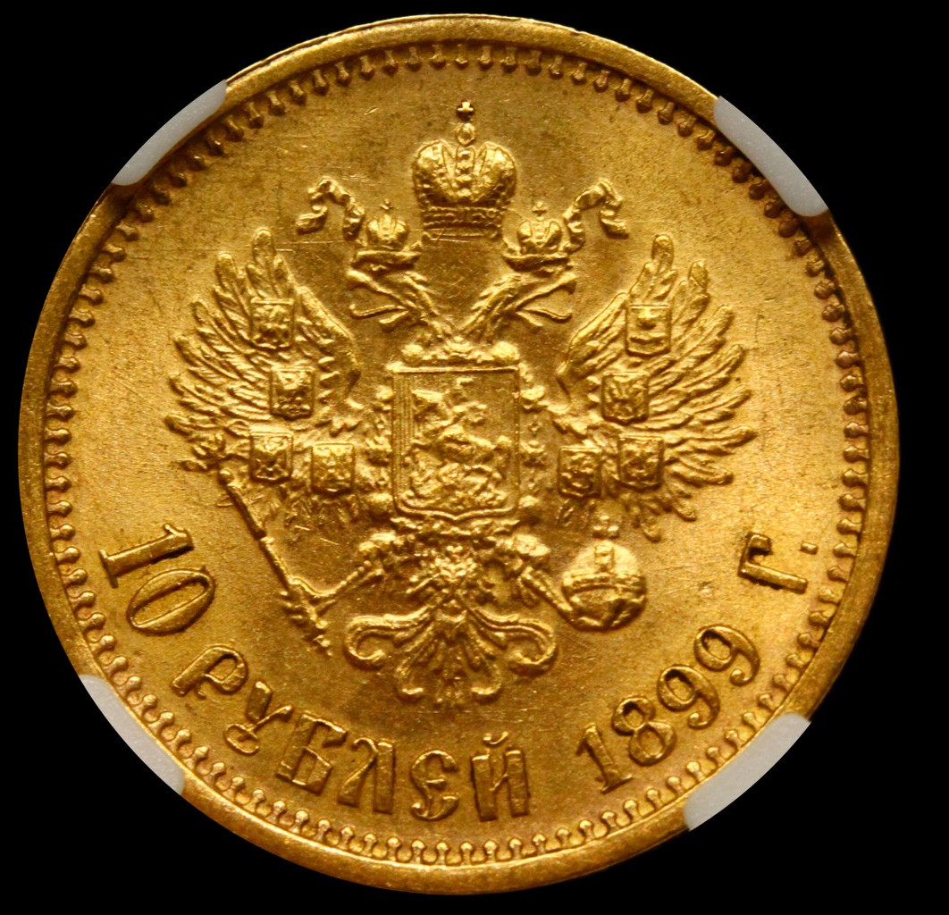 10 рублей 1899 года