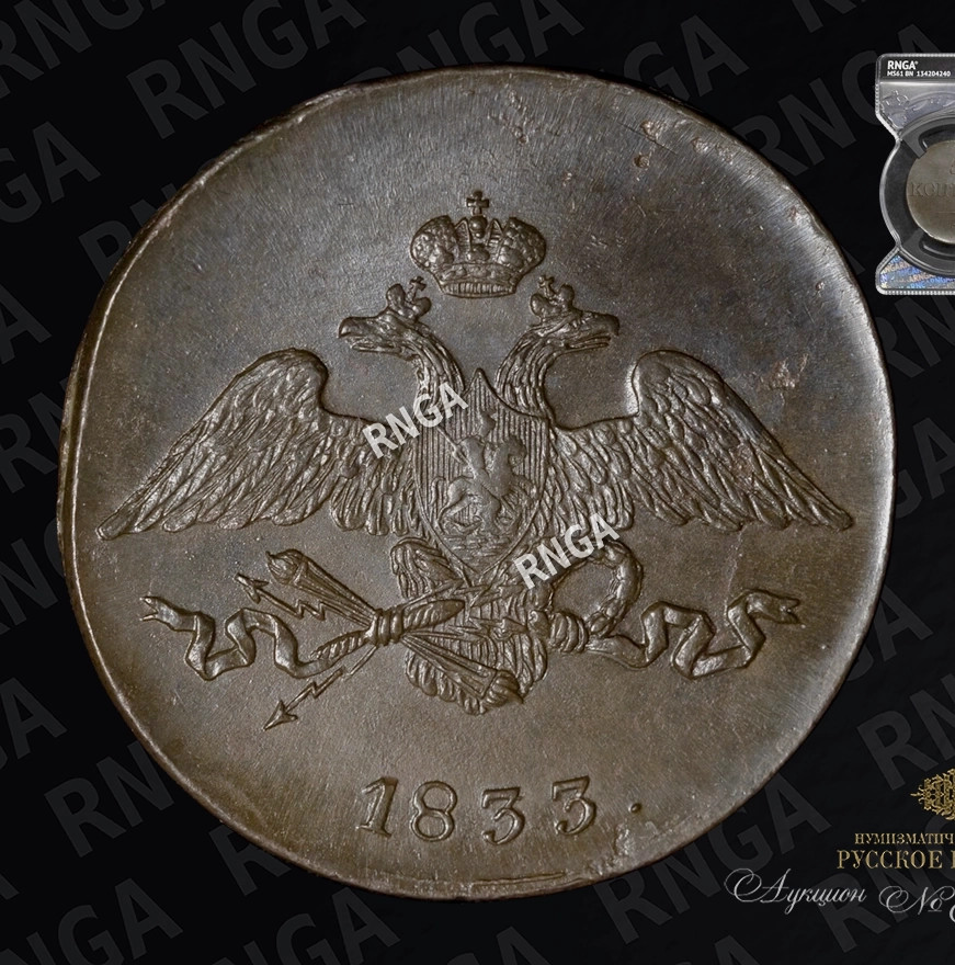 5 копеек 1833 года