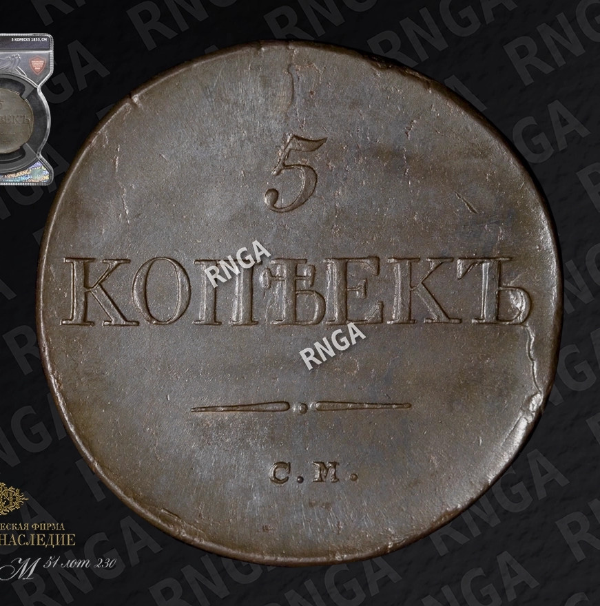 5 копеек 1833 года