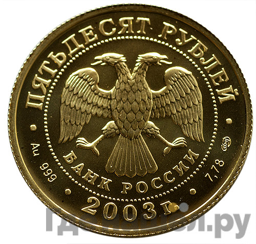 50 рублей 2003 года СПМД Знаки зодиака Стрелец