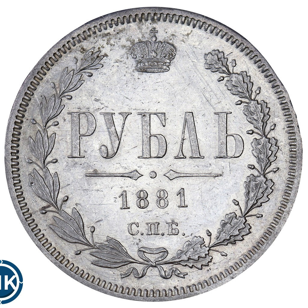 1 рубль 1881 года СПБ НФ