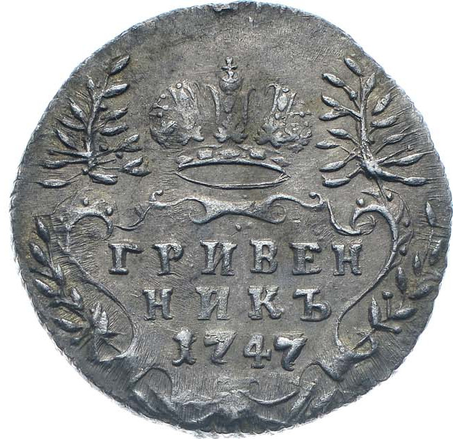 Гривенник 1747 года