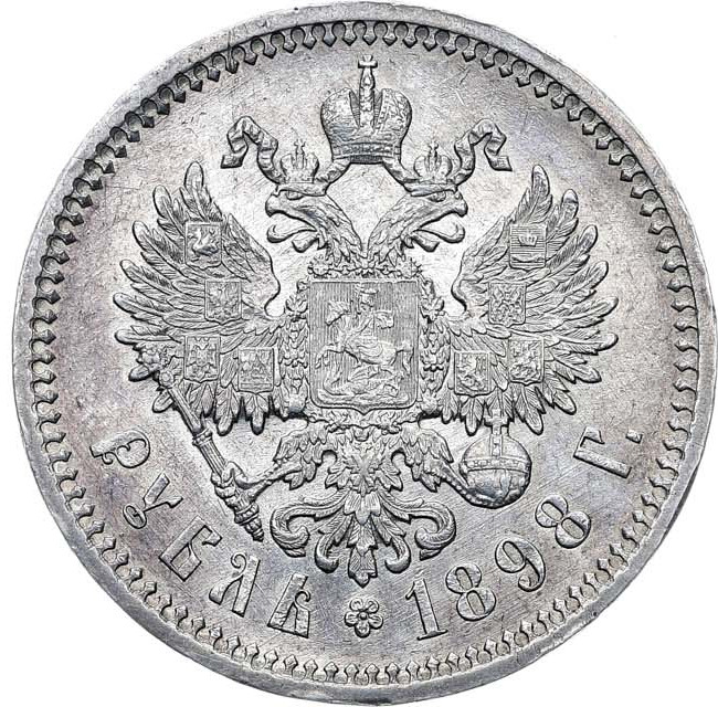 1 рубль 1898 года