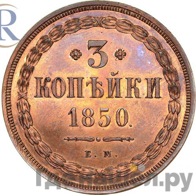 3 копейки 1850 года