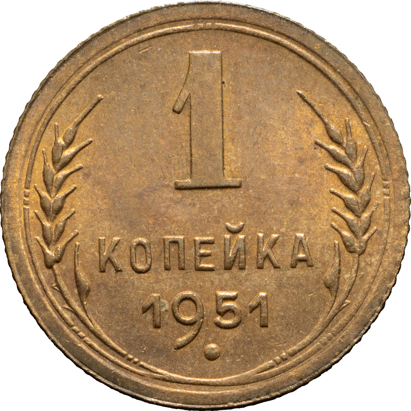 1 копейка 1951 года