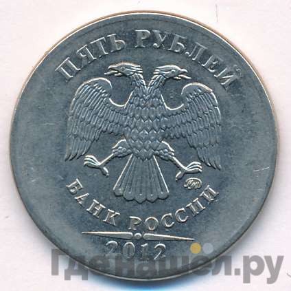 5 рублей 2012 года