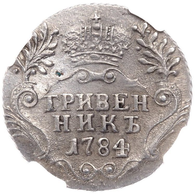 Гривенник 1784 года