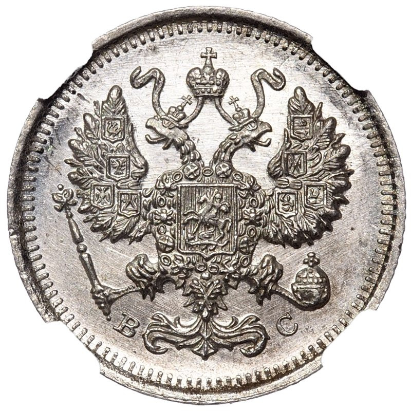 20 копеек 1915 года ВС