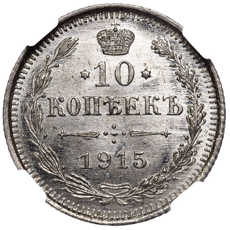 20 копеек 1915 года ВС
