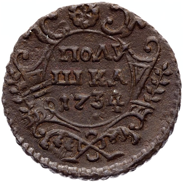 Полушка 1734 года