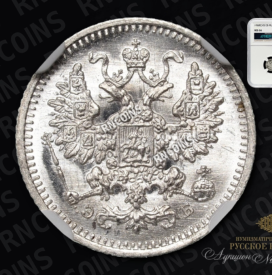 5 копеек 1908 года СПБ ЭБ