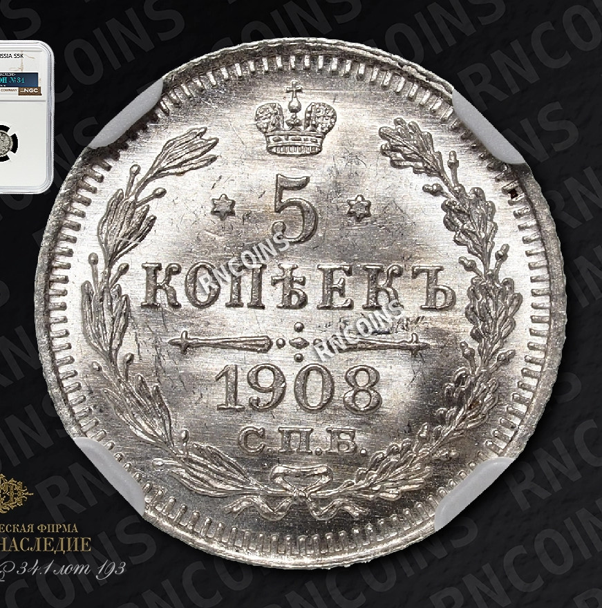5 копеек 1908 года СПБ ЭБ
