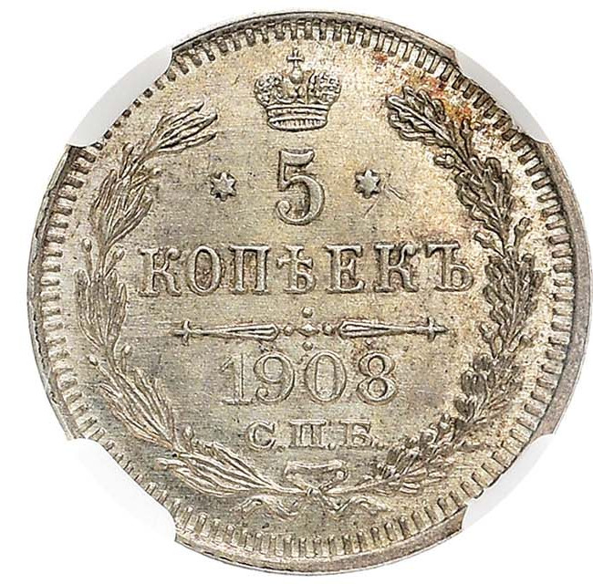 5 копеек 1908 года СПБ ЭБ
