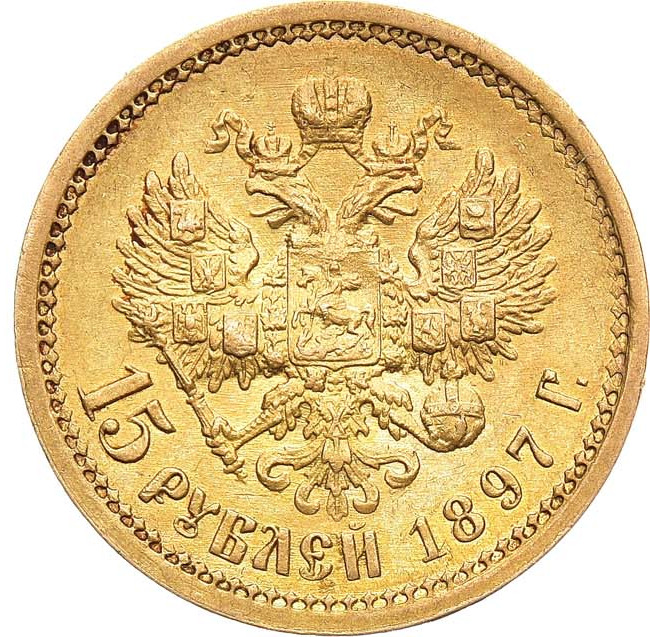 15 рублей 1897 года
