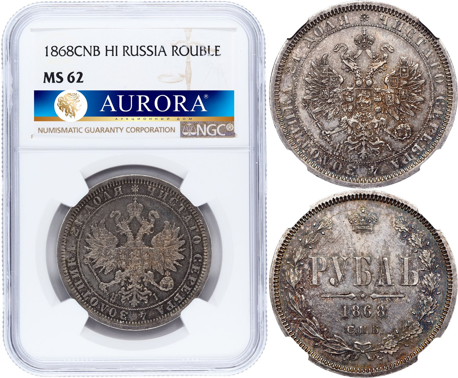 1 рубль 1868 года СПБ НI